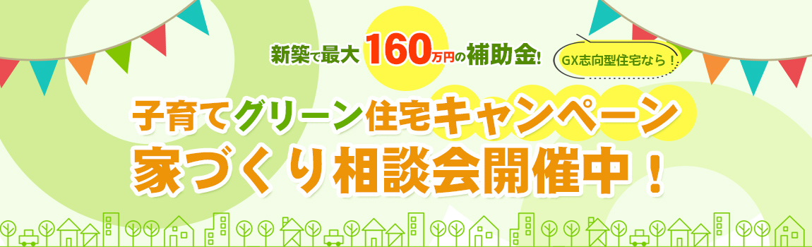 補助金キャンペーン