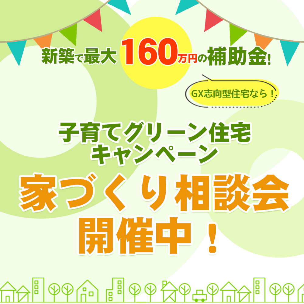 グリーン住宅支援事業補助金
