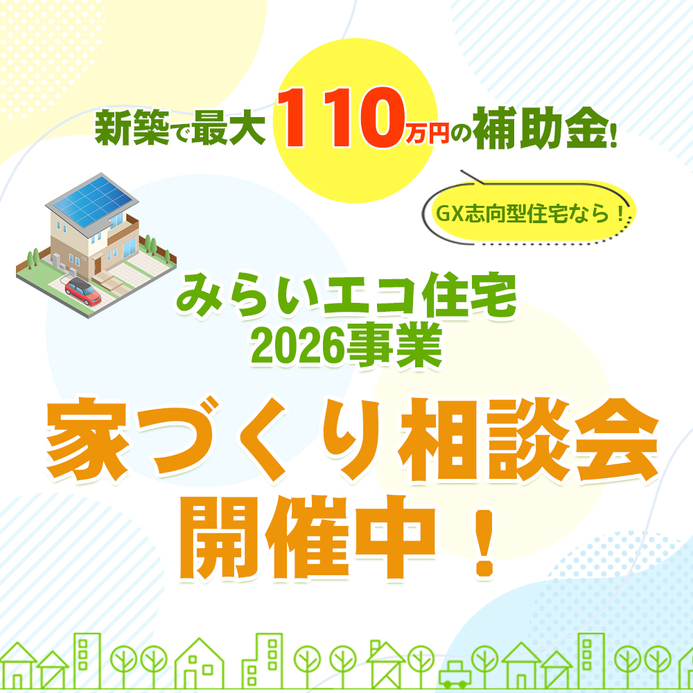 2026みらいエコ住宅