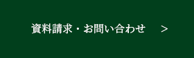 資料請求・お問い合わせ