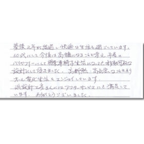 築後2年が経過し、快適な生活