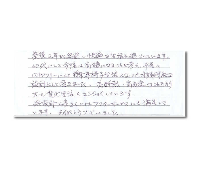 築後2年が経過し、快適な生活